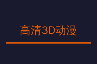 高清3D动漫